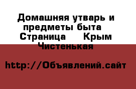  Домашняя утварь и предметы быта - Страница 3 . Крым,Чистенькая